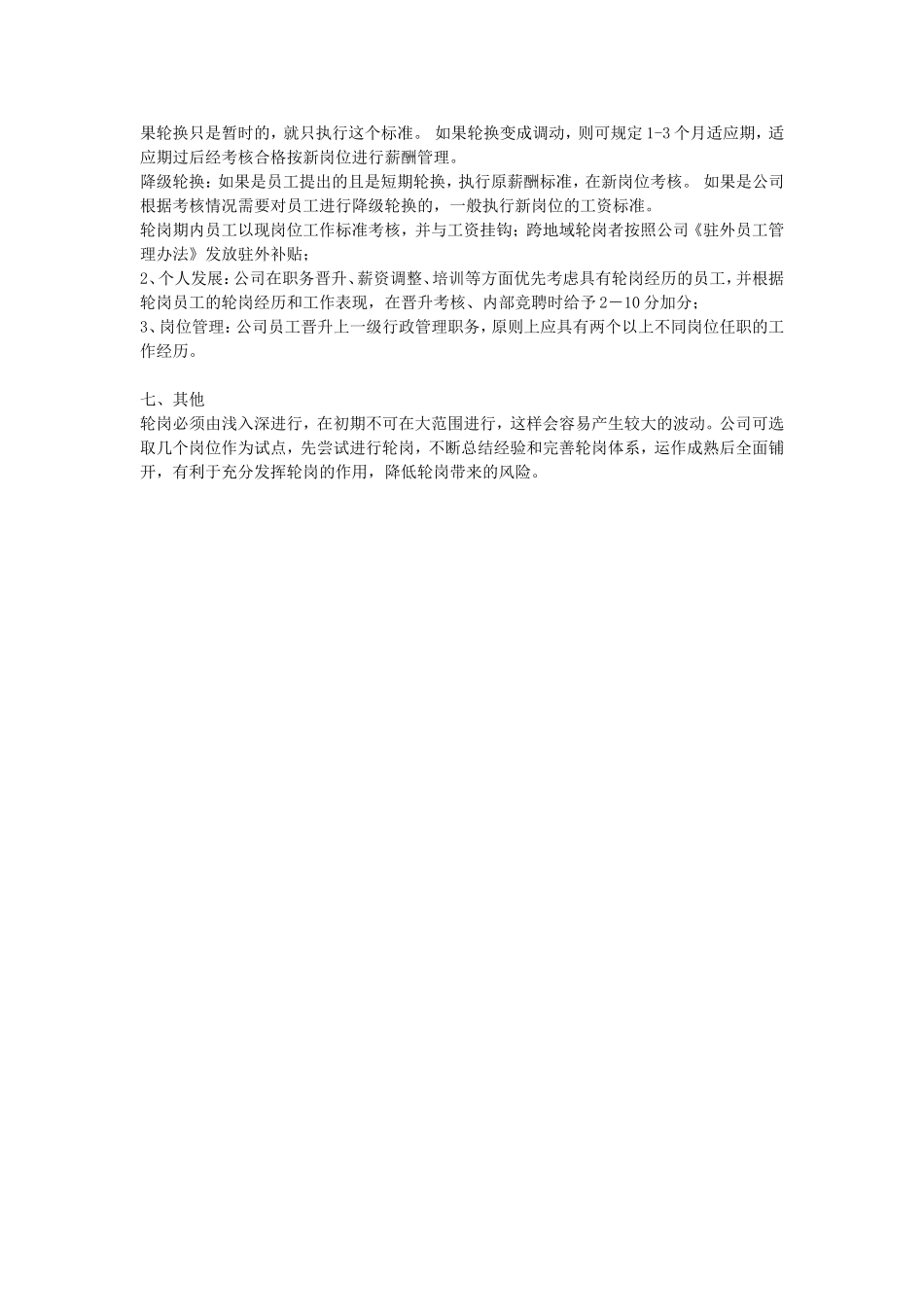 关键岗位员工定期轮岗制度_第3页