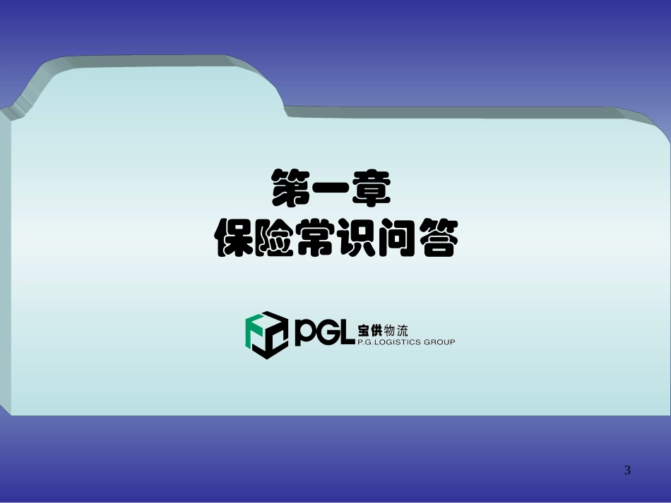 物流公司运输、仓储保险知识培训_第3页