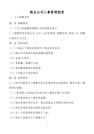 物业管理公司规章制度1