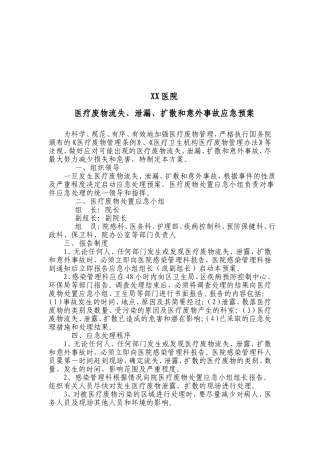 医疗废物流失、泄露、扩散和意外事故应急预案