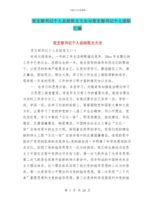 党支部书记个人总结范文大全与党支部书记个人述职汇编