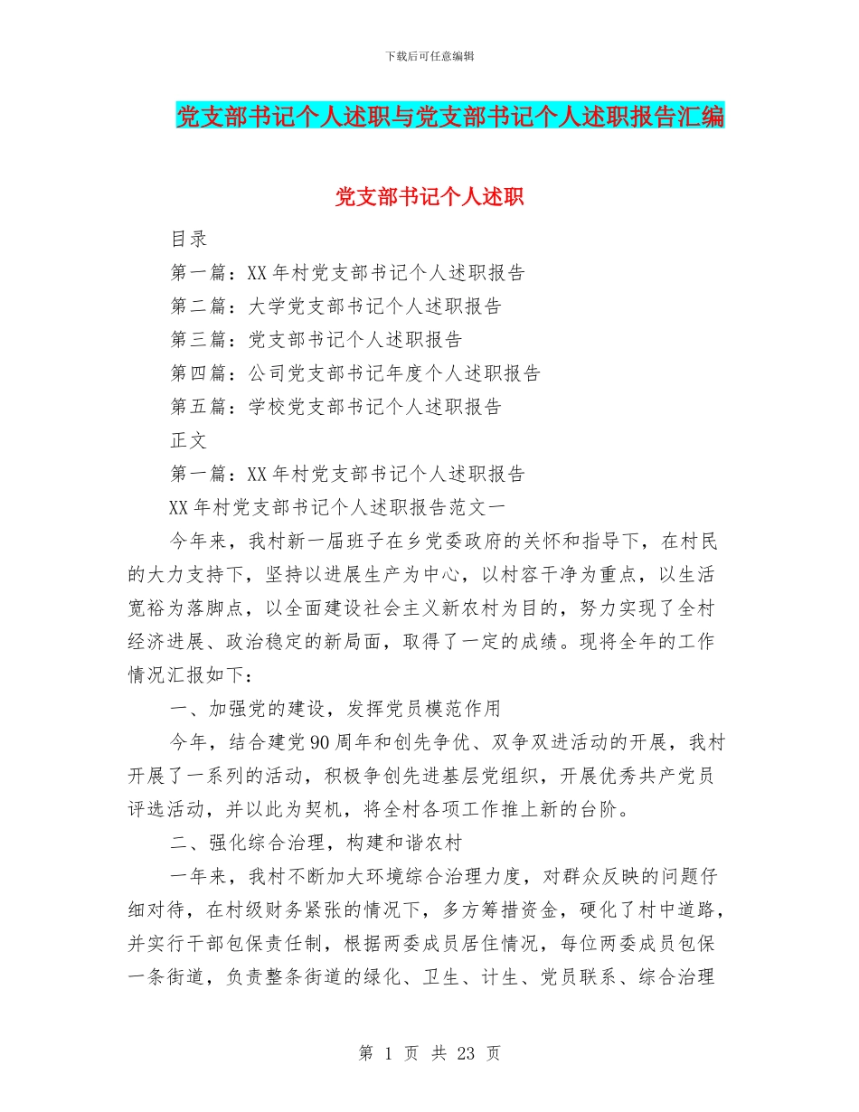 党支部书记个人述职与党支部书记个人述职报告汇编_第1页