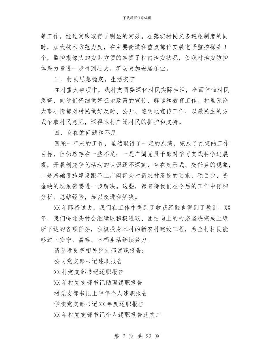 党支部书记个人述职与党支部书记个人述职报告汇编_第2页