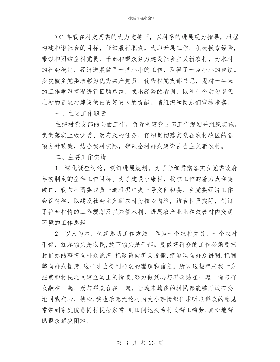 党支部书记个人述职与党支部书记个人述职报告汇编_第3页