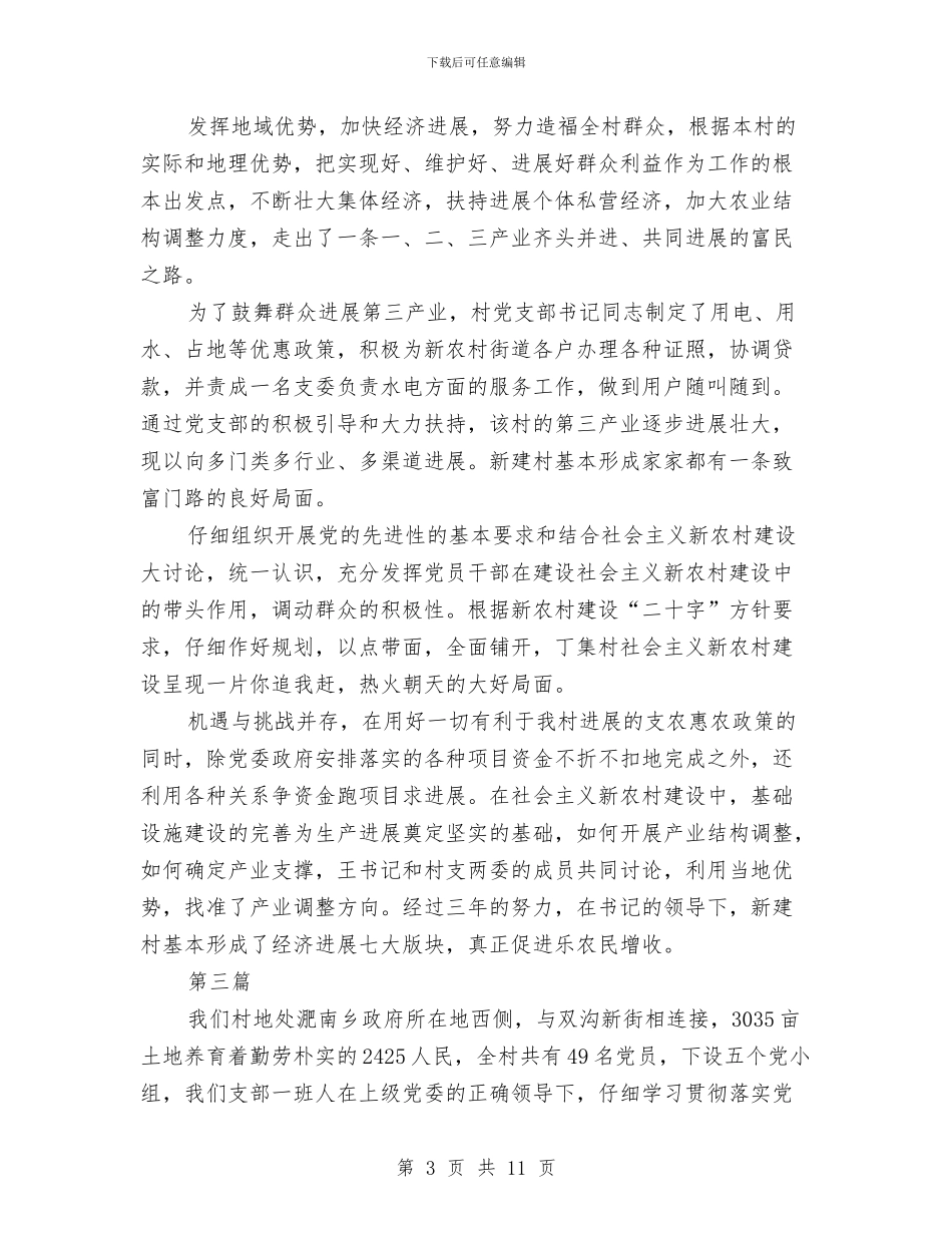 党支部书记事迹材料4篇与党支部书记党建政工工作报告汇编_第3页