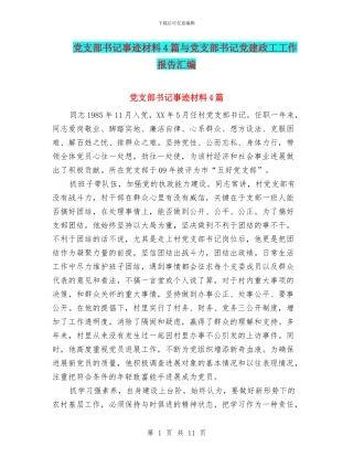 党支部书记事迹材料4篇与党支部书记党建政工工作报告汇编