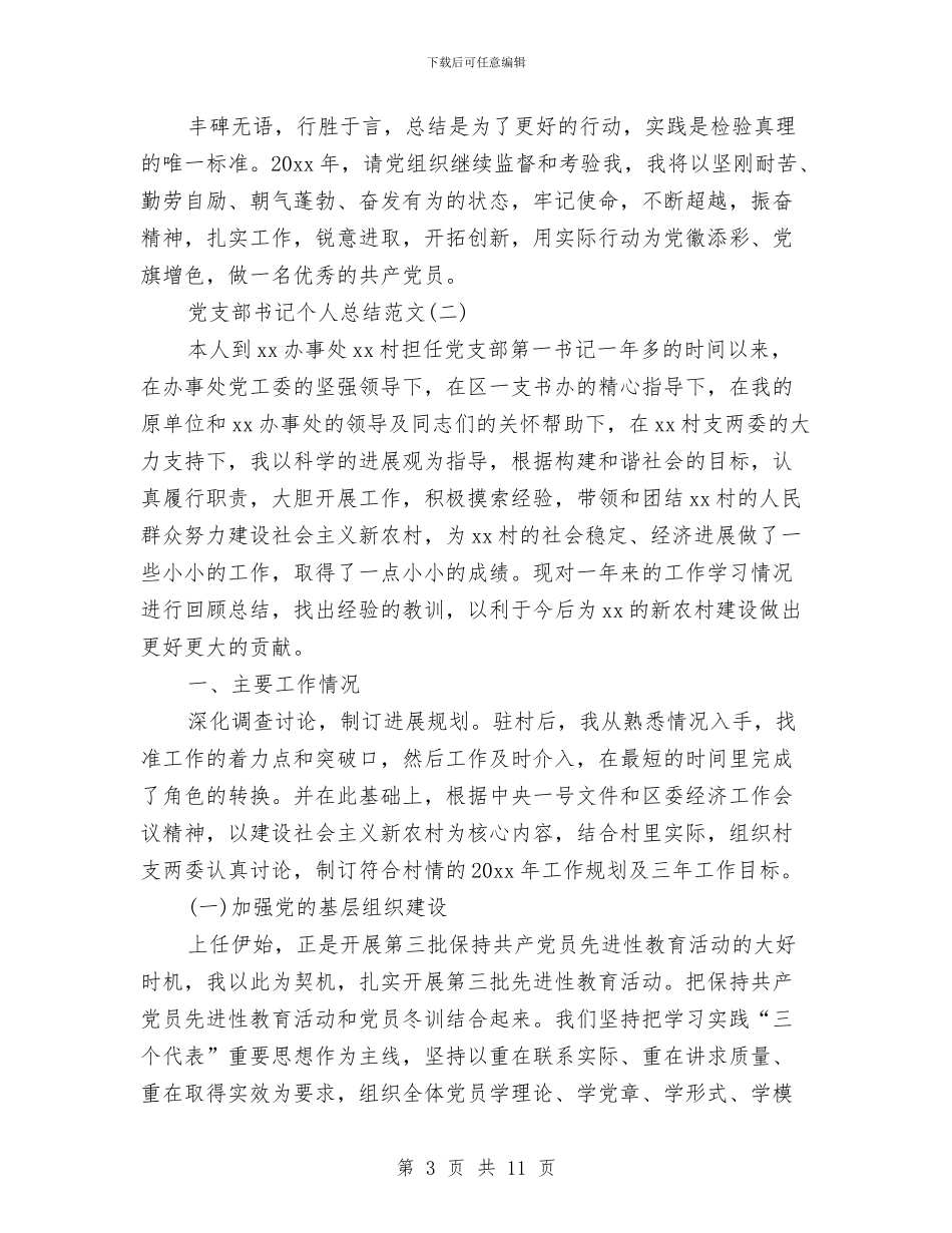 党支部书记个人总结范文大全与党支部书记个人述职报告汇编_第3页