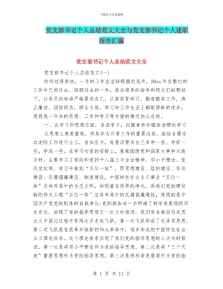 党支部书记个人总结范文大全与党支部书记个人述职报告汇编