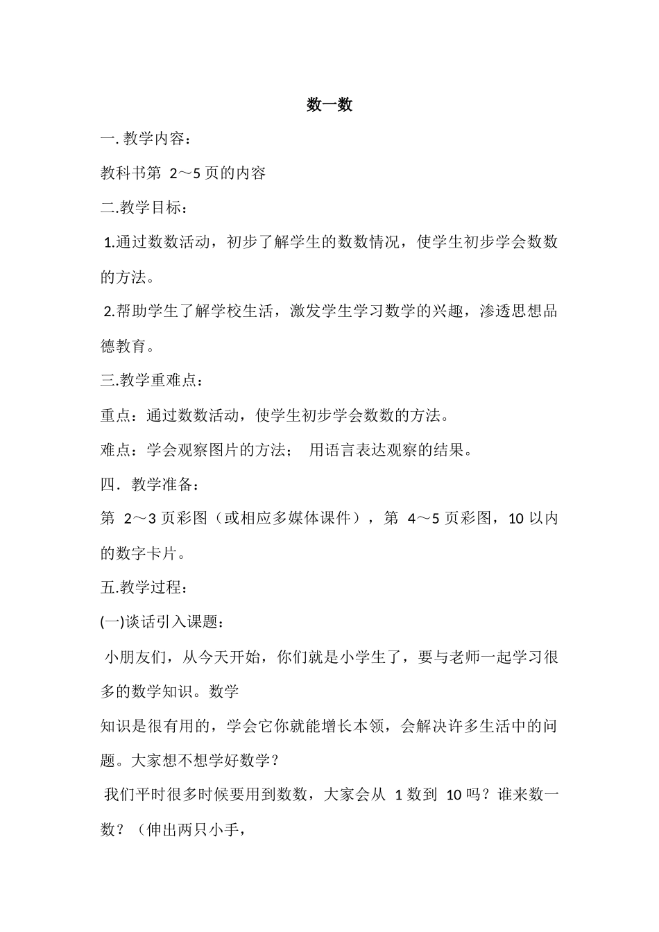 小学数学人教2011课标版一年级教学设计-(3)_第1页