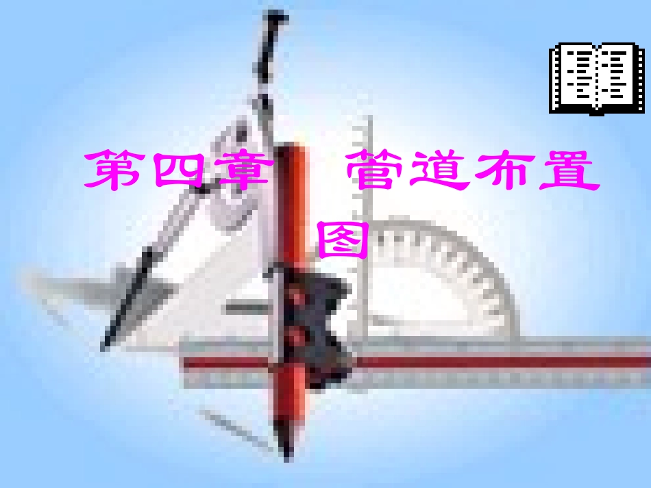 施工图必备-很详细的管道布置原则_第1页