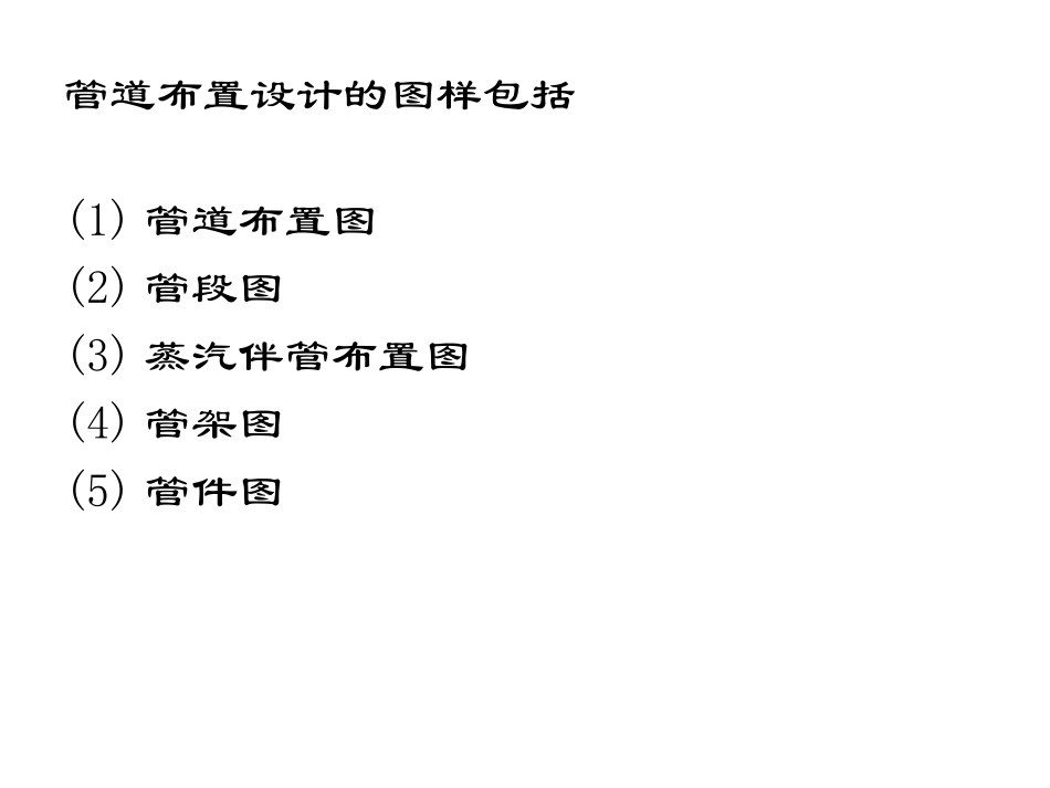 施工图必备-很详细的管道布置原则_第3页