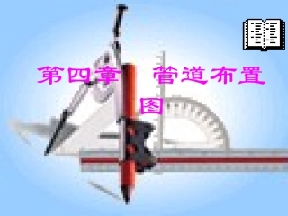 施工图必备-很详细的管道布置原则