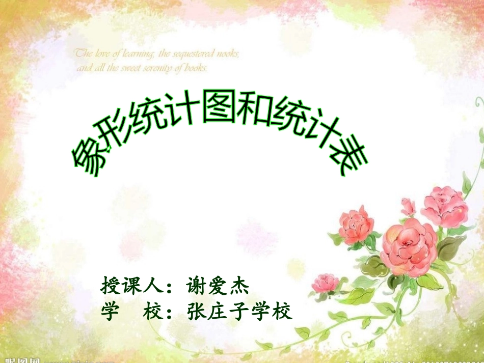 象形统计图和统计表_第1页
