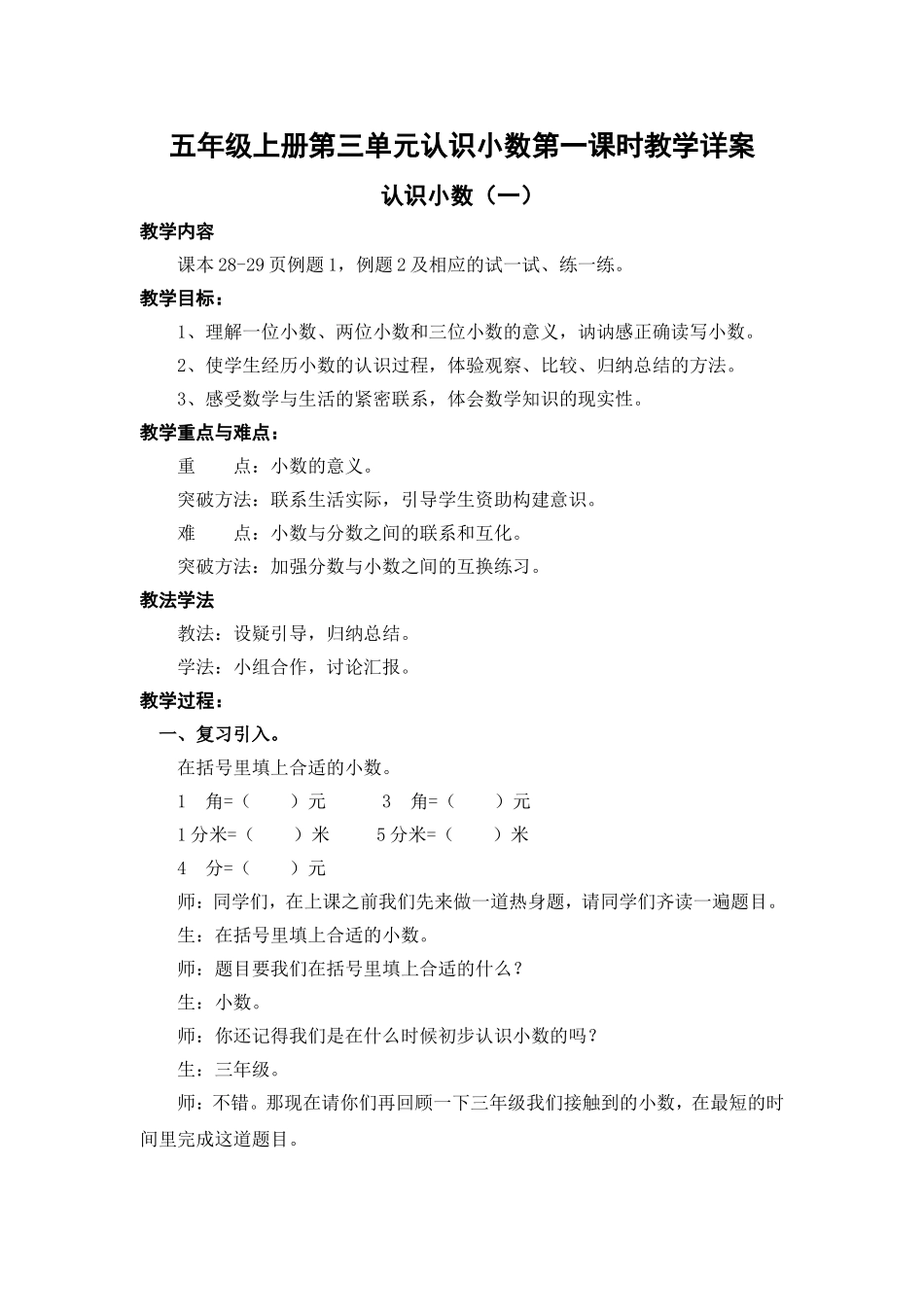 苏教版数学五年级上册第三单元认识小数第一课时教学详案[1]_第1页