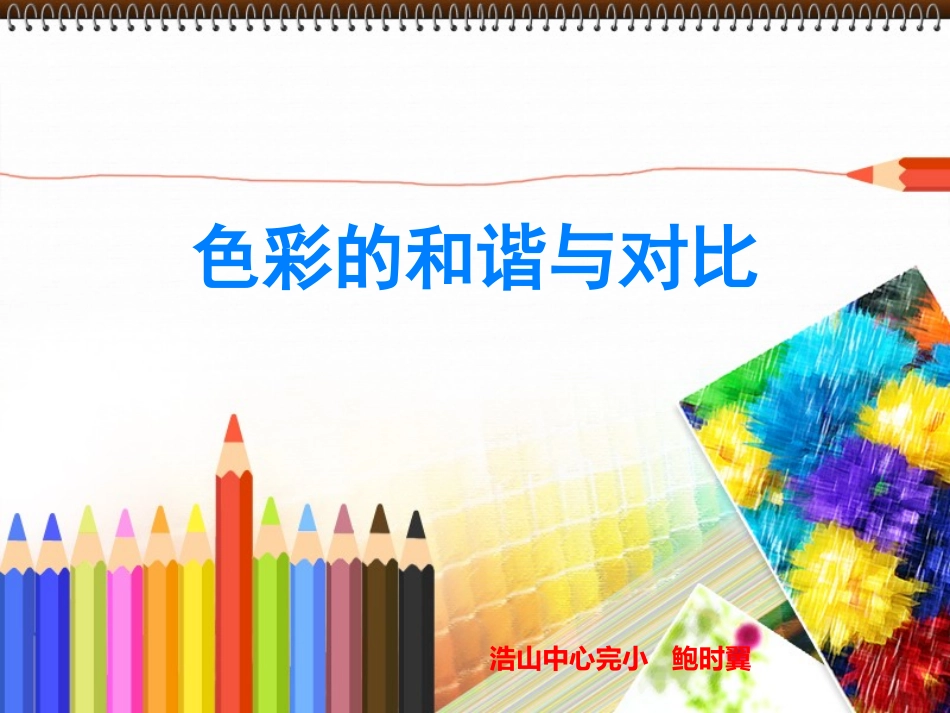 第13课色彩的和谐与对比_第1页