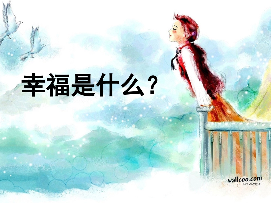 10《幸福是什么》ppt_第1页