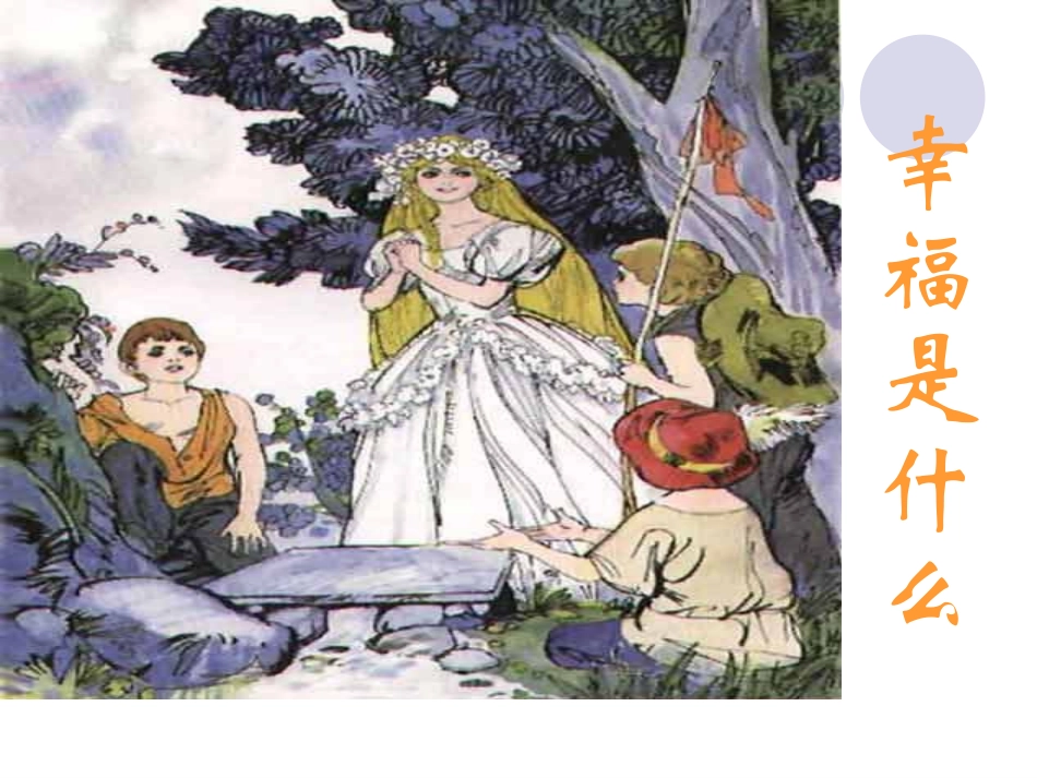 10《幸福是什么》ppt_第2页