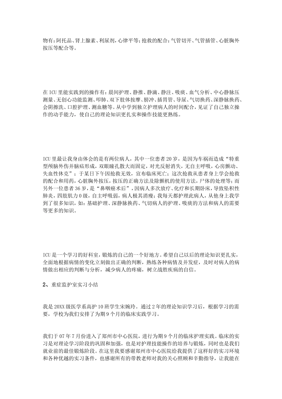 重症监护室实习小结_第2页