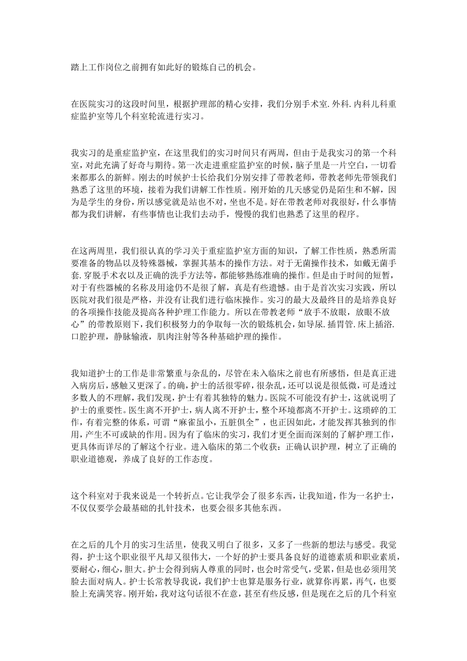 重症监护室实习小结_第3页