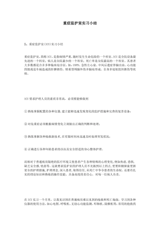重症监护室实习小结