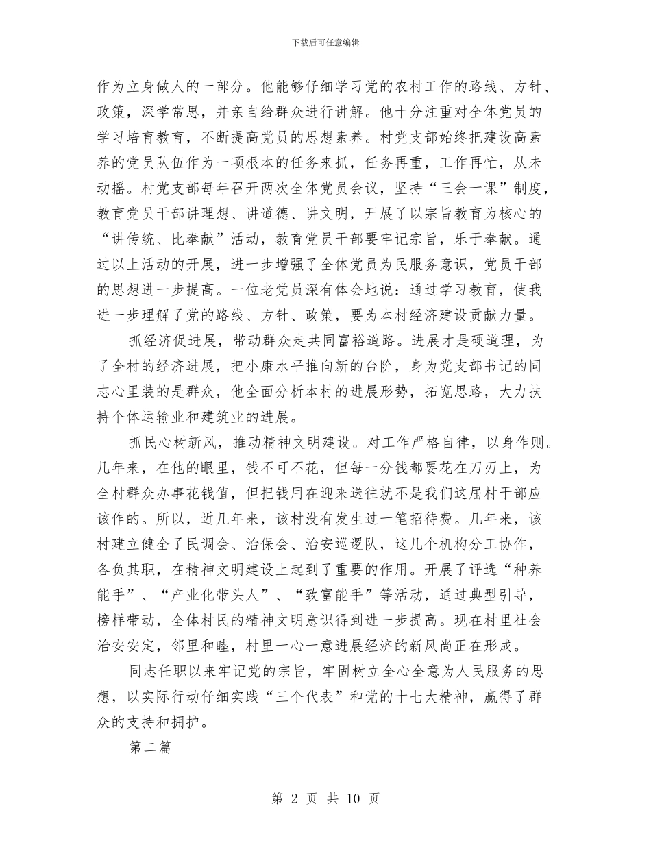 党支部书记事迹材料4篇与党支部书记党的群众路线事迹材料汇编_第2页