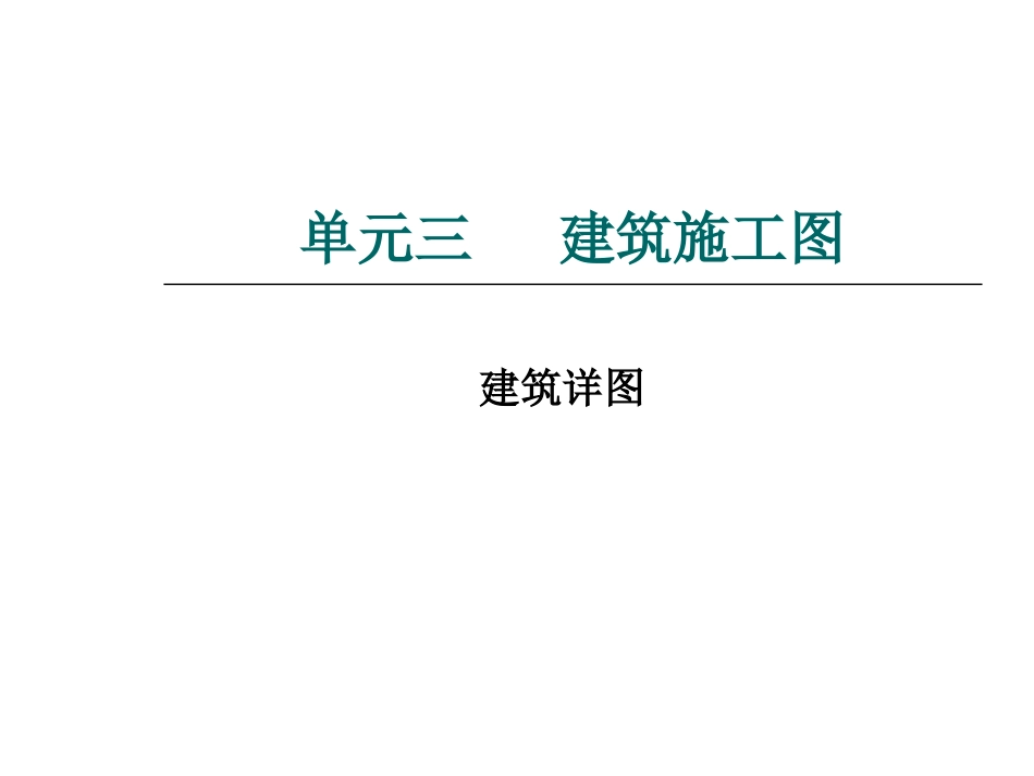 建筑识图_详图介绍_第1页