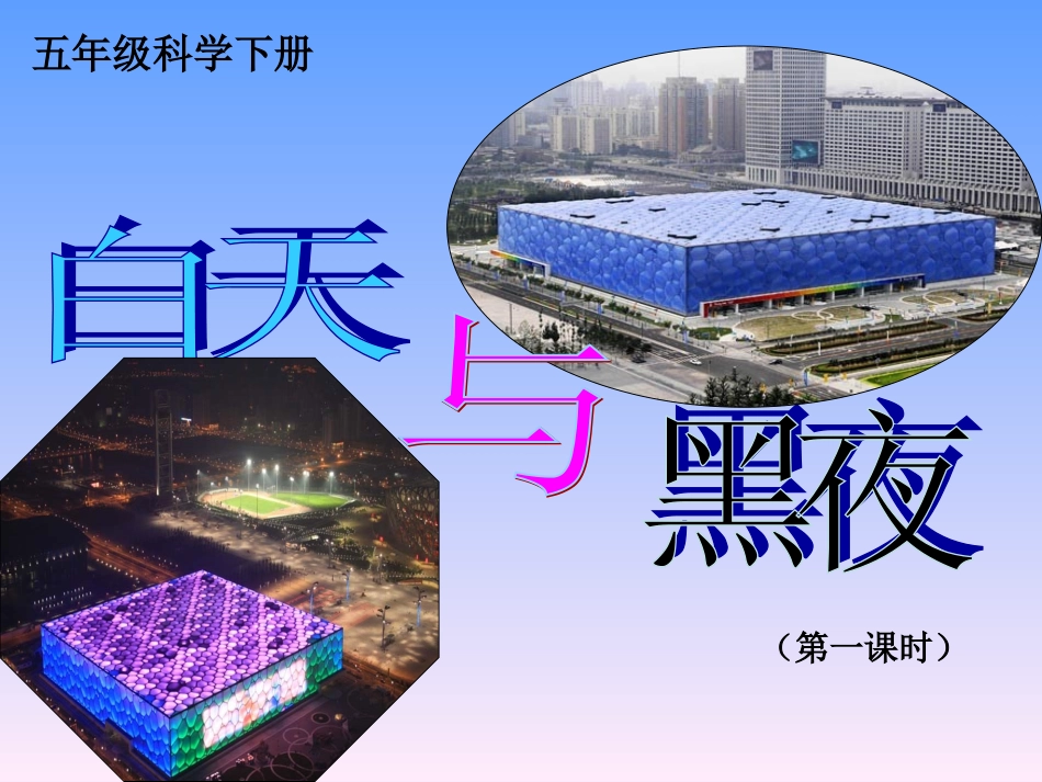 4白天与黑夜_第1页