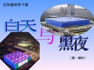 4白天与黑夜
