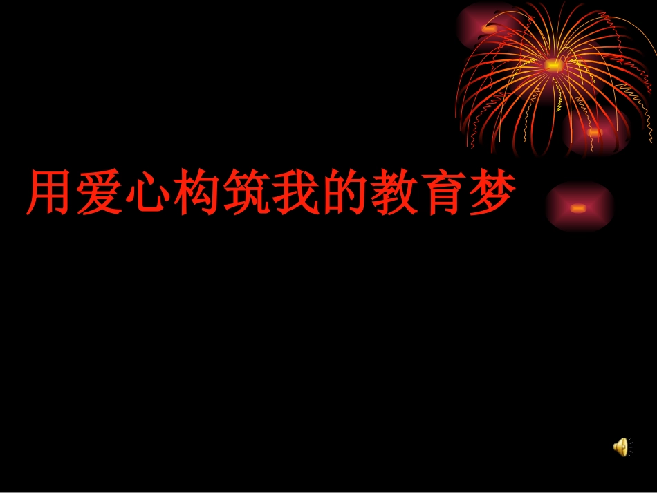 师德师风演讲幻灯_第1页