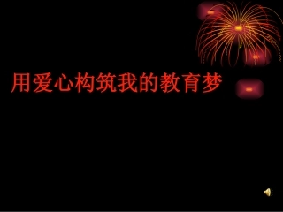师德师风演讲幻灯