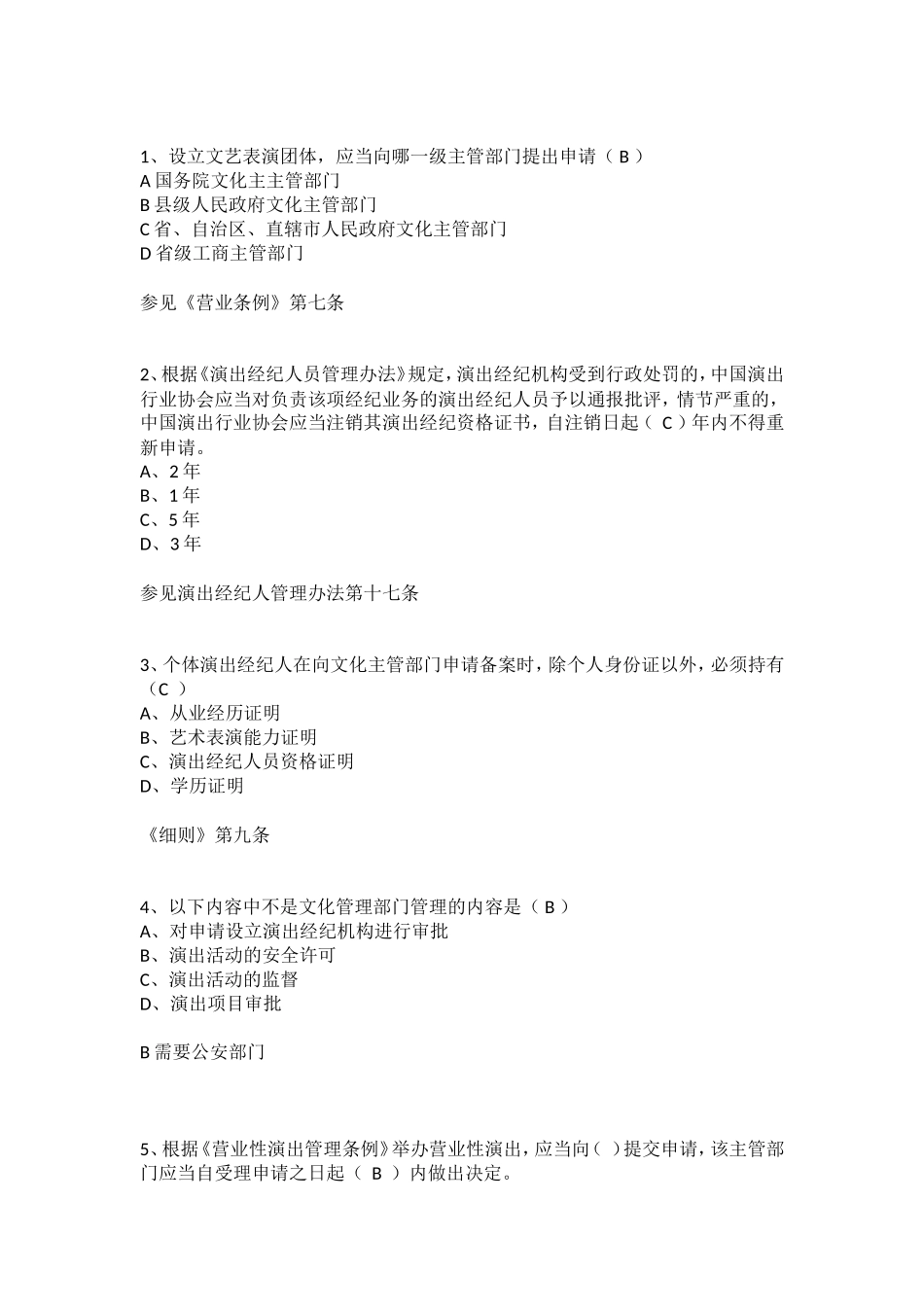 演出经纪人练习题(7)_第1页