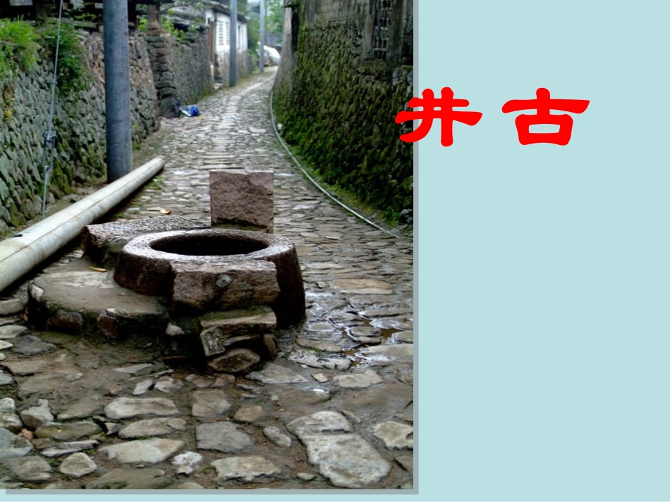 冀教版四年级上册10古井课件_第1页