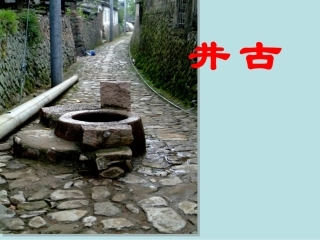 冀教版四年级上册10古井课件