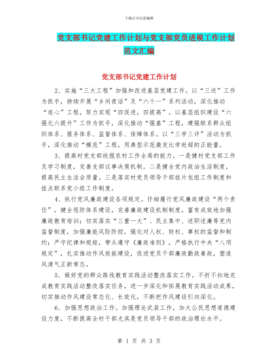 党支部书记党建工作计划与党支部党员发展工作计划范文汇编_第1页