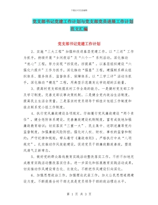 党支部书记党建工作计划与党支部党员发展工作计划范文汇编