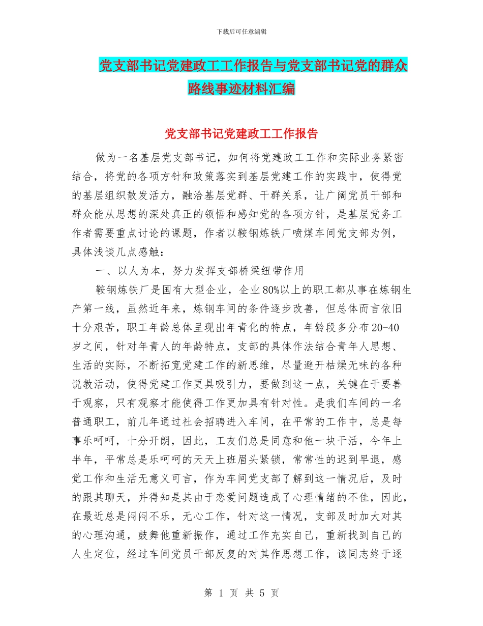 党支部书记党建政工工作报告与党支部书记党的群众路线事迹材料汇编_第1页