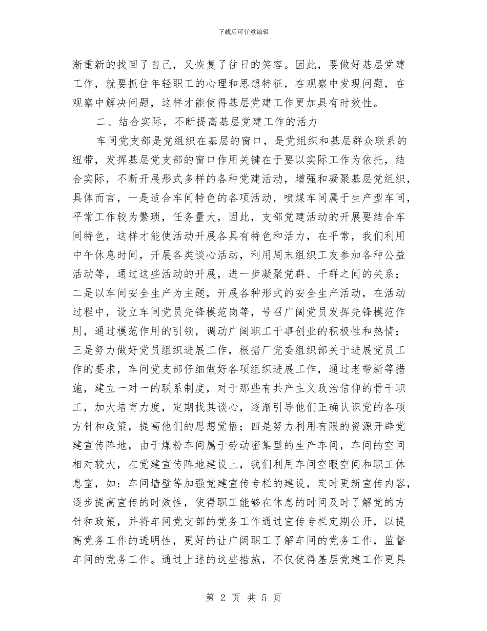 党支部书记党建政工工作报告与党支部书记党的群众路线事迹材料汇编_第2页