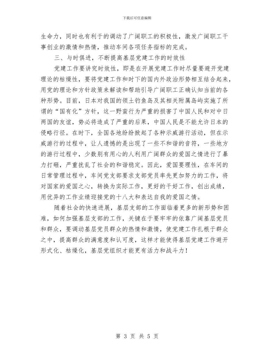 党支部书记党建政工工作报告与党支部书记党的群众路线事迹材料汇编_第3页