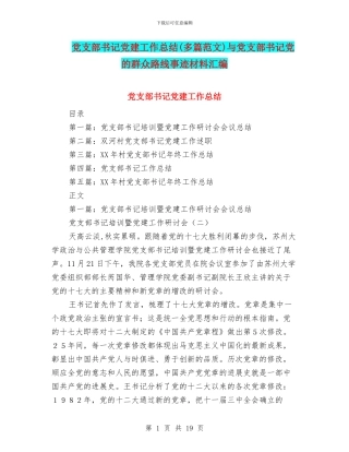 党支部书记党建工作总结与党支部书记党的群众路线事迹材料汇编