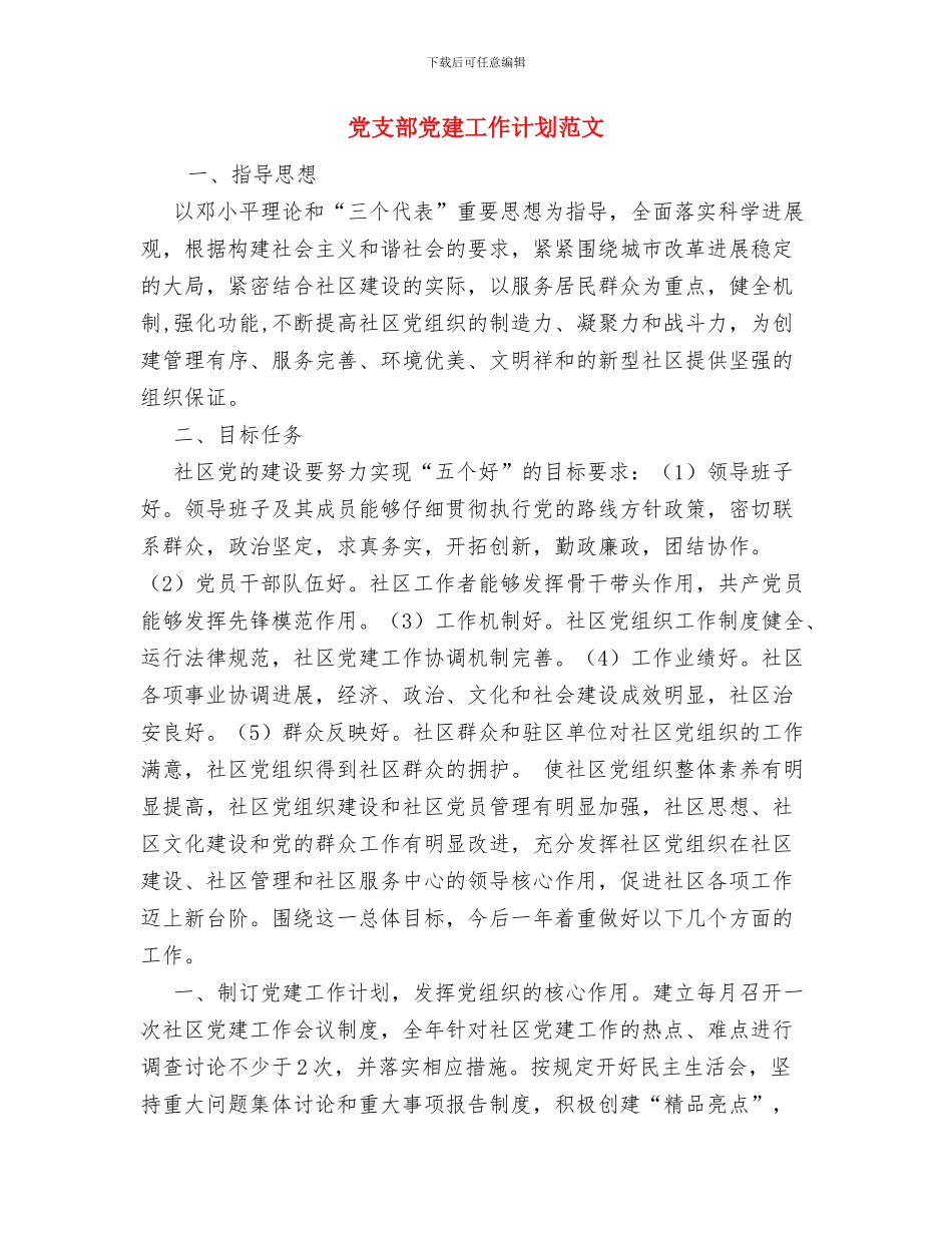 党支部书记党建工作计划与党支部党建工作计划范文汇编_第3页