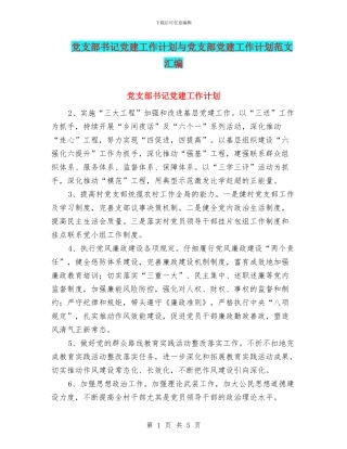 党支部书记党建工作计划与党支部党建工作计划范文汇编