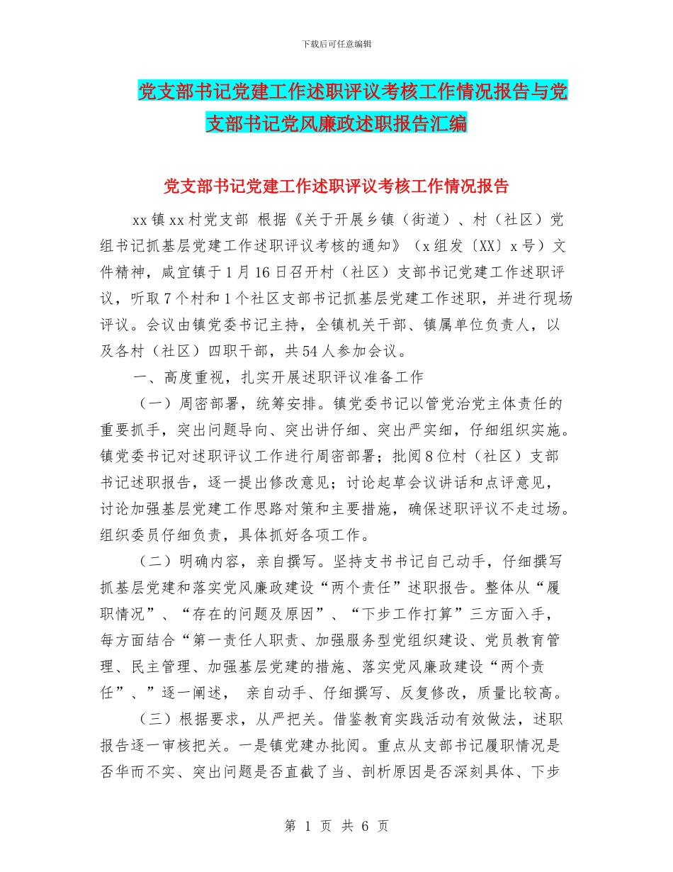 党支部书记党建工作述职评议考核工作情况报告与党支部书记党风廉政述职报告汇编_第1页