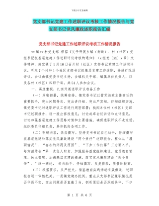 党支部书记党建工作述职评议考核工作情况报告与党支部书记党风廉政述职报告汇编