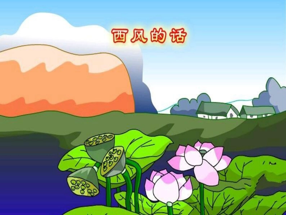 歌曲《西风的话》_第3页