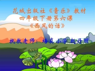 歌曲《西风的话》