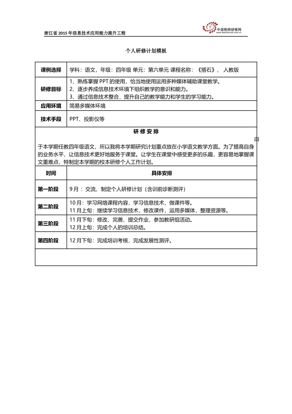黄忠华小学语文个人研修计划_第1页