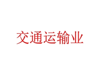 区域地理中国交通运输业