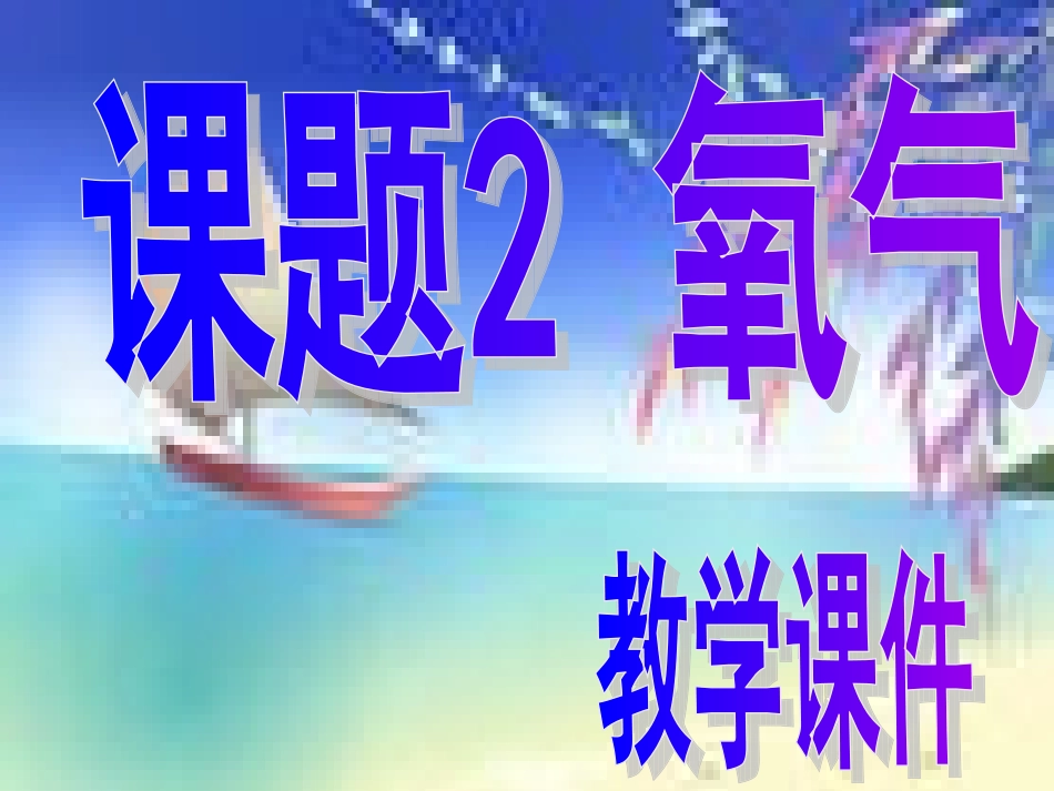 22氧气修改_第1页