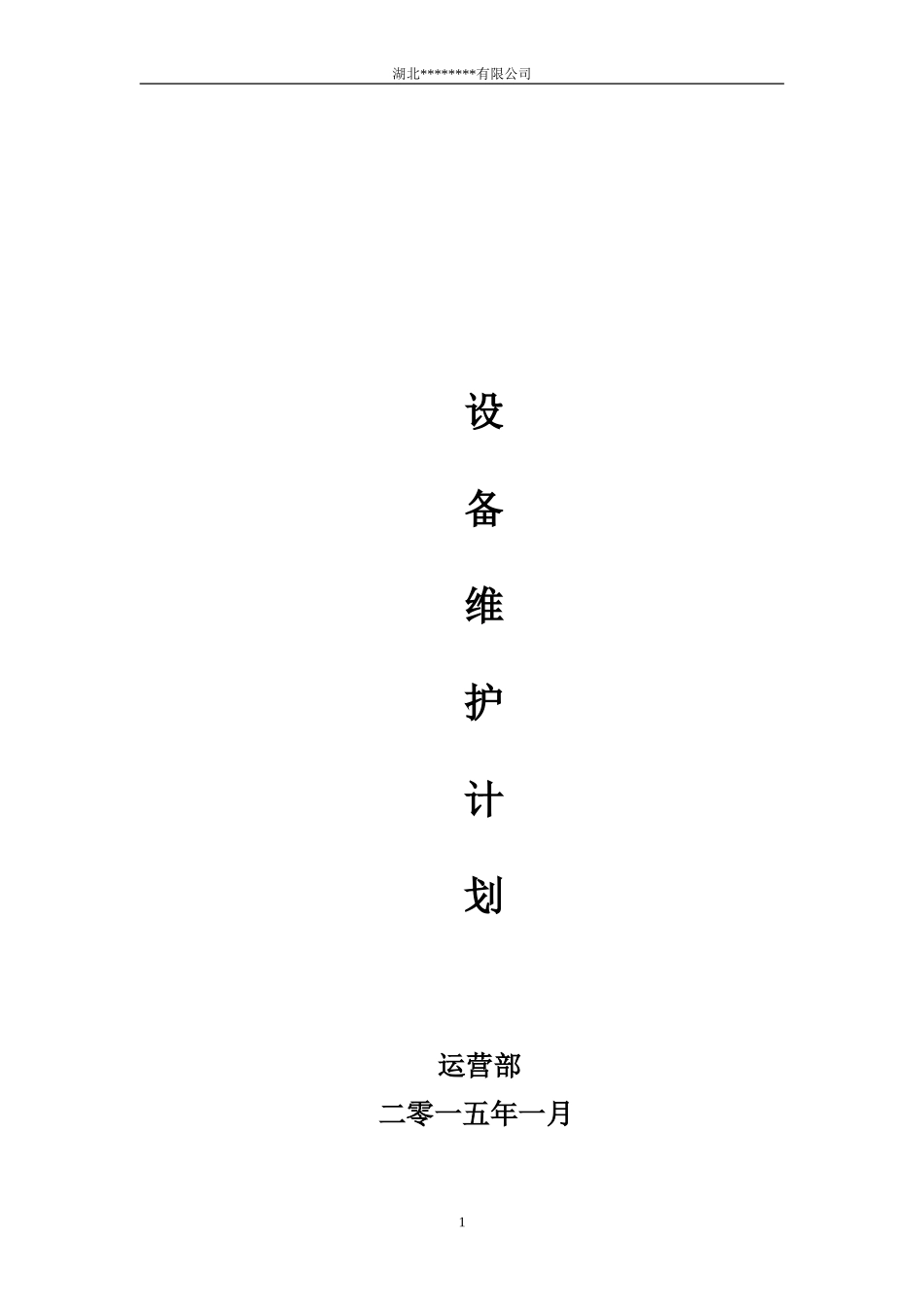 最新设备维护计划_第1页