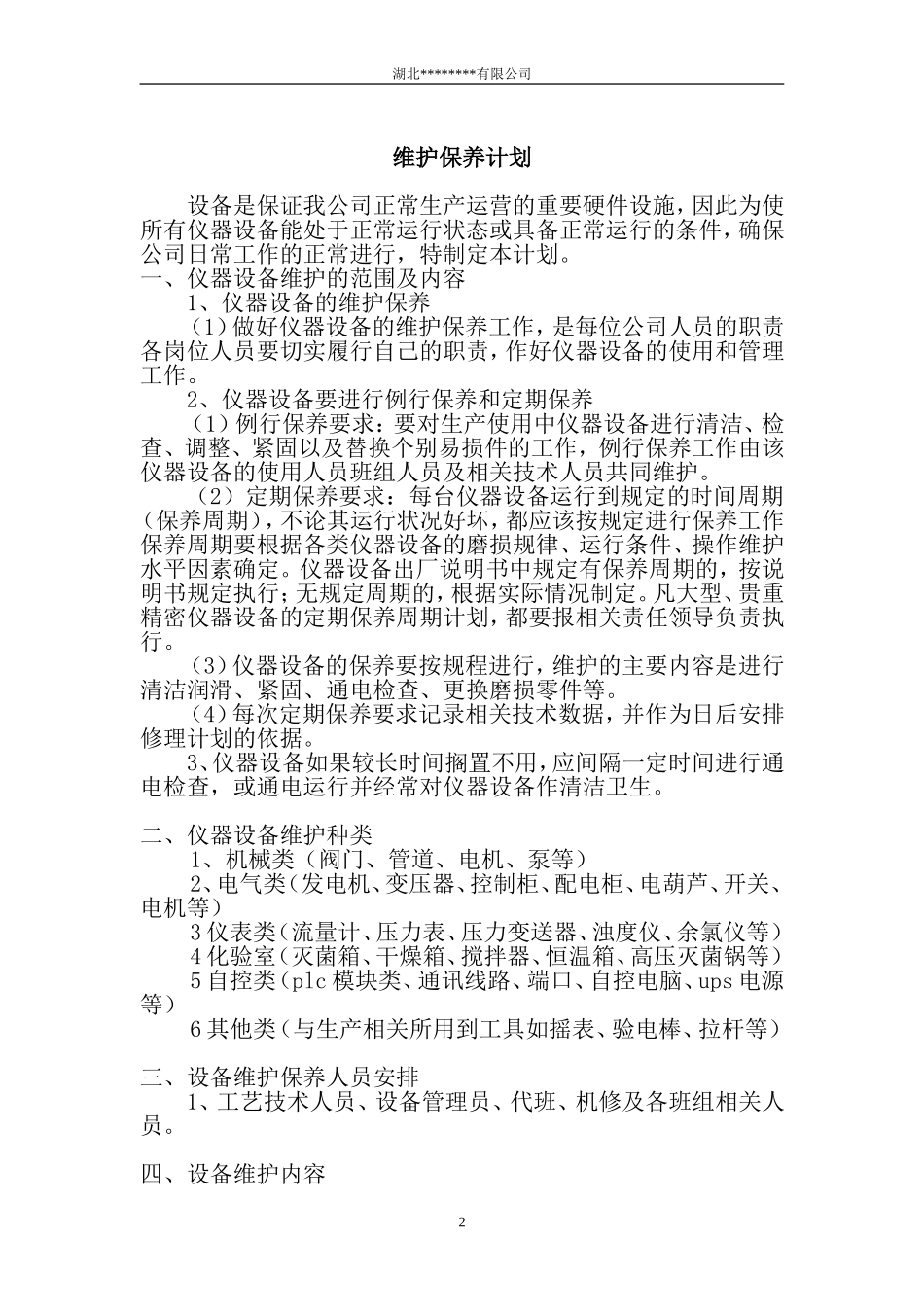 最新设备维护计划_第2页